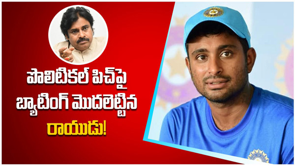 Ambati Rayudu Slams Pawan Kalyan 