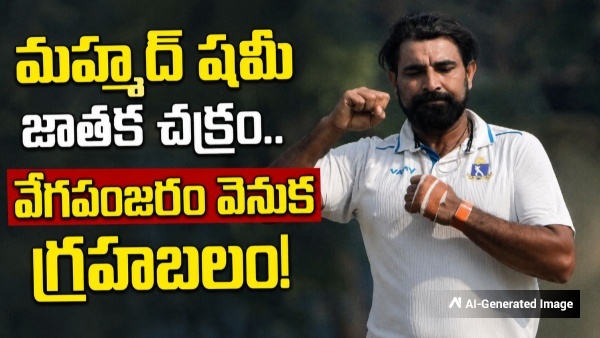 Mohammed Shami Birthday Special What His Horoscope Says About His Cricket Career and Future Mohammed Shami Birthday Special What His Horoscope Says About His Cricket Career and Future