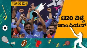  Team India: ಕ್ರಿಕೆಟ್ ಅಭಿಮಾನಿಗಳ ಮನದಲ್ಲಿ ಶಾಶ್ವತವಾಗಿ ಉಳಿಯವ ವರ್ಷ 