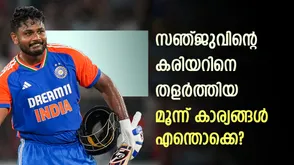  സഞ്ജു പ്രതിഭ, പക്ഷെ ഈ പ്രശ്നങ്ങള്‍ പിന്നോട്ടടിച്ചു; കരിയറിനെ തളര്‍ത്തുന്ന 3 കാര്യങ്ങള്‍