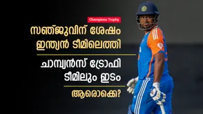  സഞ്ജു പുറത്ത്, പക്ഷെ സഞ്ജുവിന് പിന്നാലെ എത്തിയവര്‍ ചാമ്പ്യന്‍സ് ട്രോഫി ടീമില്‍; ആരൊക്കെ?