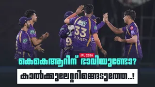 IPL 2026: കൊല്‍ക്കത്ത ഇനി പ്ലേ ഓഫിലെത്തുമോ..? സാധ്യതകള്‍ അളക്കാന്‍ കാല്‍ക്കുലേറ്റര്‍ തന്നെ ശരണം!!