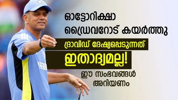  ഓട്ടോ ഡ്രൈവറോട് തര്‍ക്കിച്ച് ദ്രാവിഡ്, ശാന്തത കൈവിടുന്നത് ഇതാദ്യമല്ല; ഈ സംഭവങ്ങള്‍ നോക്കൂ