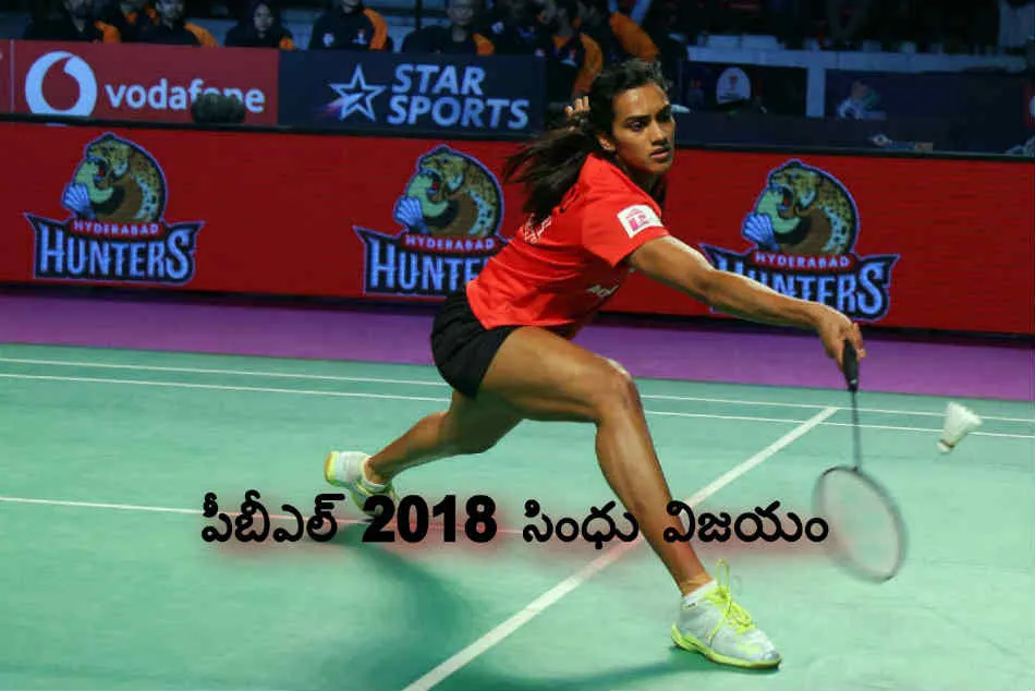 పీబీఎల్ 2018: సింధు విజయంతో.. సైనా ఓటమితో ముగించారు