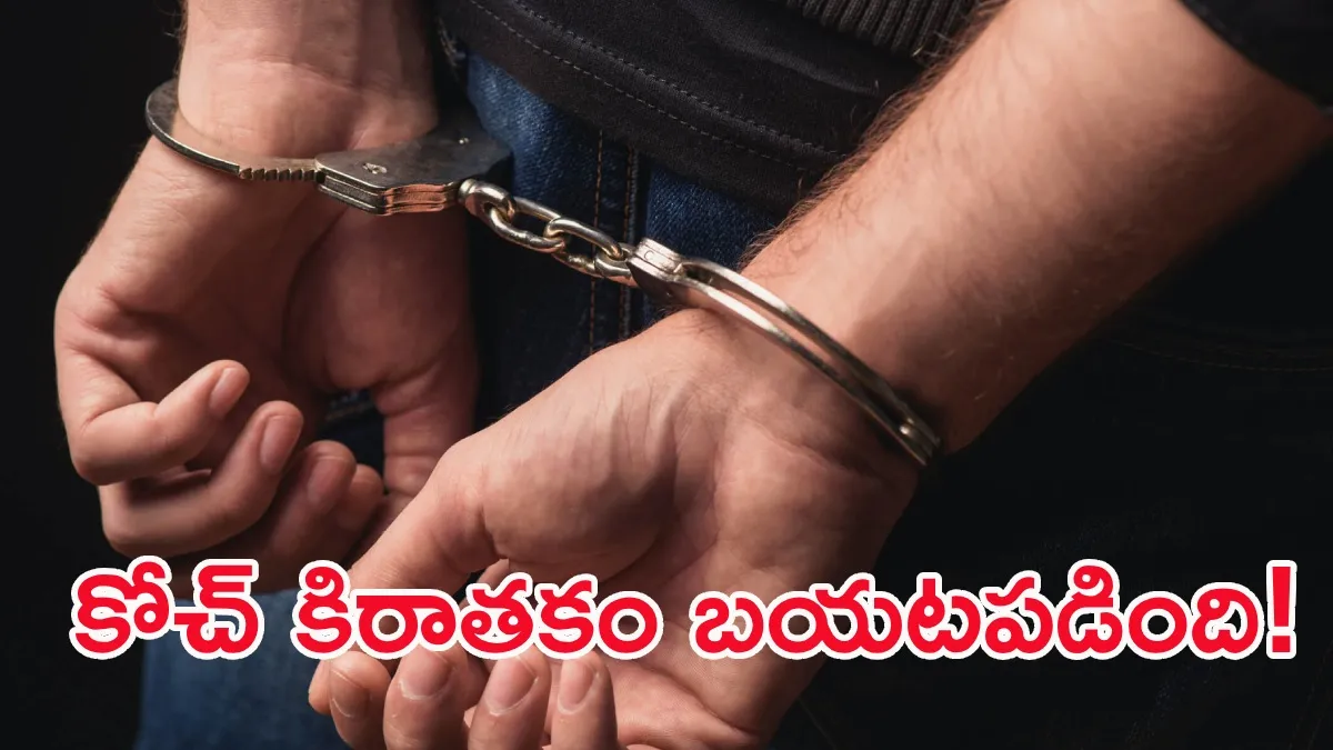క్రికెట్ కోచ్ అరాచకం.. కామాంధుడికి నో బెయిల్! 